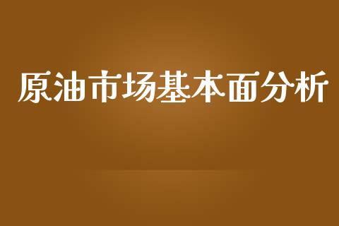 原油市场基本面分析_https://www.apanben.com_股市指导_第1张