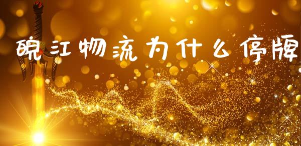皖江物流为什么停牌_https://www.apanben.com_股市指导_第1张