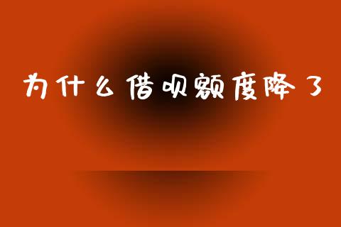 为什么借呗额度降了_https://www.apanben.com_股票怎么玩_第1张