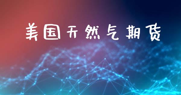 美国天然气期货_https://www.apanben.com_期货学院_第1张