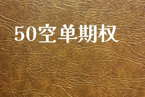 50空单期权_https://www.apanben.com_股市指导_第1张