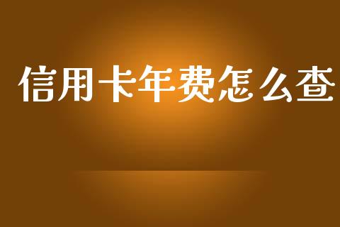 信用卡年费怎么查_https://www.apanben.com_国际财经_第1张