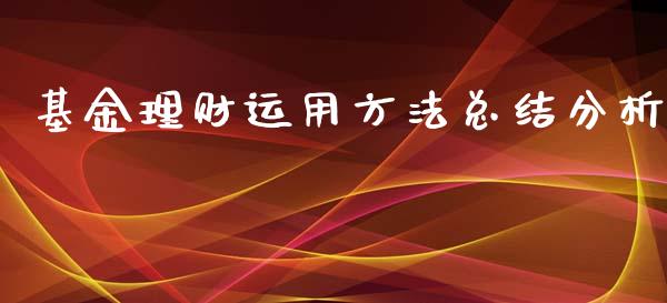 基金理财运用方法总结分析_https://www.apanben.com_国际财经_第1张