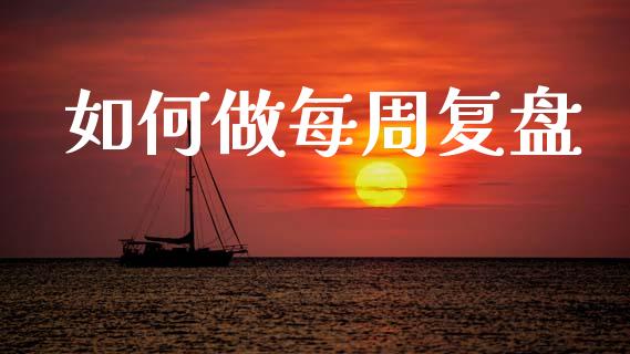如何做每周复盘_https://www.apanben.com_股市指导_第1张