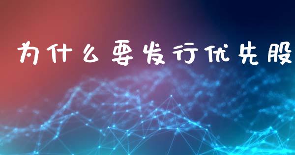 为什么要发行优先股_https://www.apanben.com_股市分析_第1张