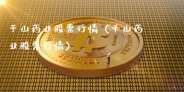 干山药业股票行情（千山药业股票行情）_https://www.apanben.com_股市指导_第1张