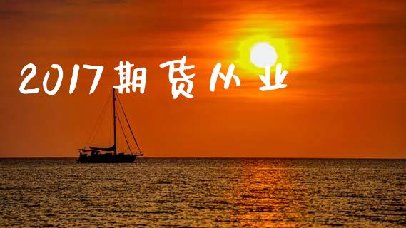 2017期货从业_https://www.apanben.com_在线喊单_第1张