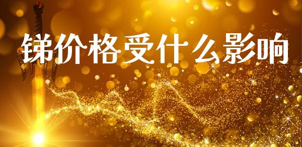 锑价格受什么影响_https://www.apanben.com_股票怎么玩_第1张