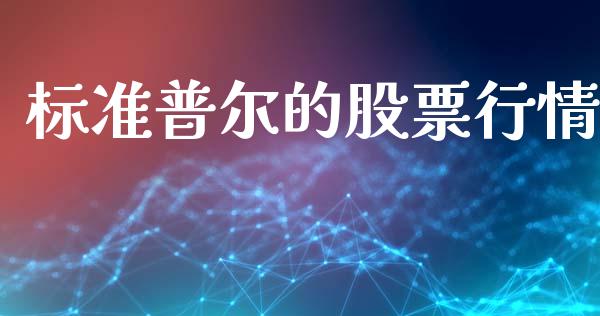 标准普尔的股票行情_https://www.apanben.com_股票怎么玩_第1张