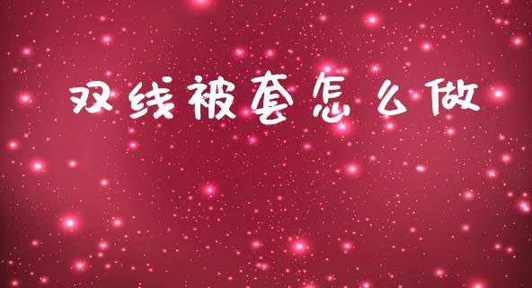 双线被套怎么做_https://www.apanben.com_股市分析_第1张