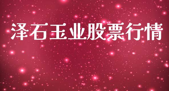 泽石玉业股票行情_https://www.apanben.com_股票怎么玩_第1张