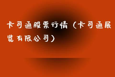 卡司通股票行情（卡司通展览有限公司）_https://www.apanben.com_股市分析_第1张