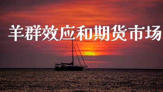 羊群效应和期货市场_https://www.apanben.com_国际期货_第1张