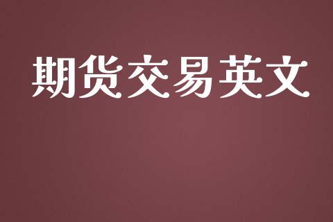 期货交易英文_https://www.apanben.com_财经资讯_第1张