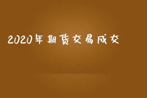 2020年期货交易成交_https://www.apanben.com_股市分析_第1张
