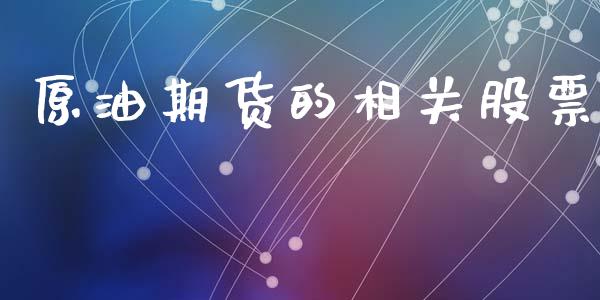 原油期货的相关股票_https://www.apanben.com_国际期货_第1张