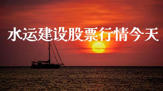 水运建设股票行情今天_https://www.apanben.com_股市分析_第1张
