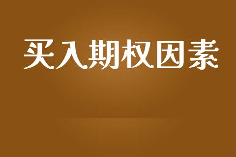 买入期权因素_https://www.apanben.com_股市分析_第1张
