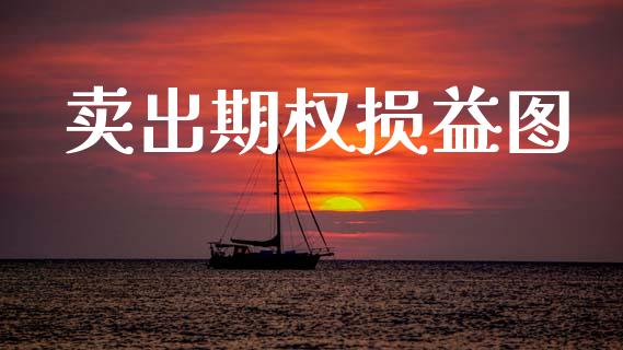 卖出期权损益图_https://www.apanben.com_国际财经_第1张