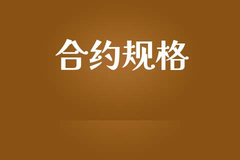 合约规格_https://www.apanben.com_国际财经_第1张