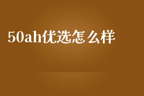 50ah优选怎么样_https://www.apanben.com_股票怎么玩_第1张