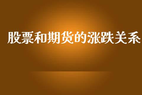 股票和期货的涨跌关系_https://www.apanben.com_股市分析_第1张