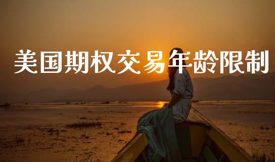 美国期权交易年龄限制_https://www.apanben.com_股票怎么玩_第1张
