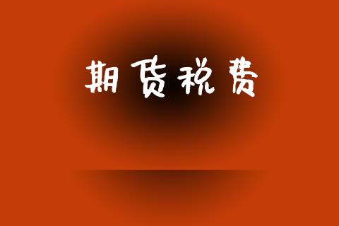 期货税费_https://www.apanben.com_股票怎么玩_第1张
