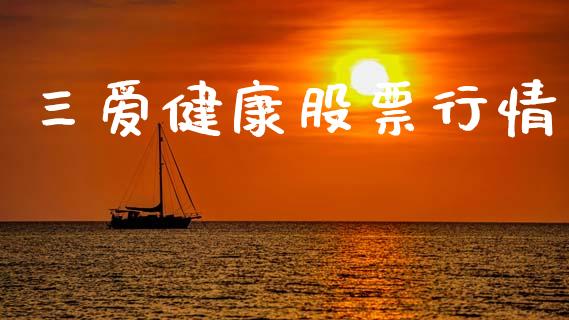 三爱健康股票行情_https://www.apanben.com_股市分析_第1张