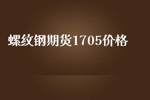 螺纹钢期货1705价格_https://www.apanben.com_国际期货_第1张