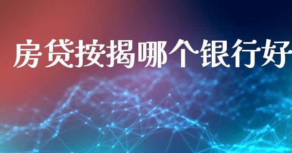 房贷按揭哪个银行好_https://www.apanben.com_国际期货_第1张