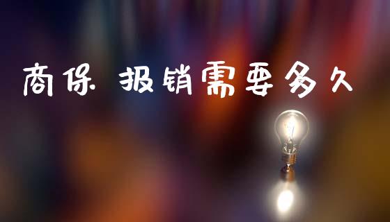 商保 报销需要多久_https://www.apanben.com_国际期货_第1张