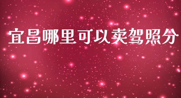 宜昌哪里可以卖驾照分_https://www.apanben.com_在线喊单_第1张
