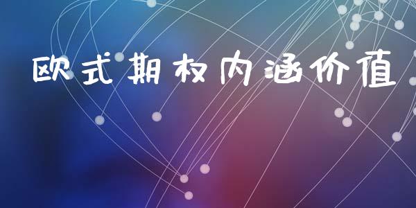 欧式期权内涵价值_https://www.apanben.com_财经资讯_第1张