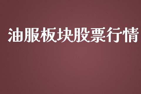 油服板块股票行情_https://www.apanben.com_股市分析_第1张