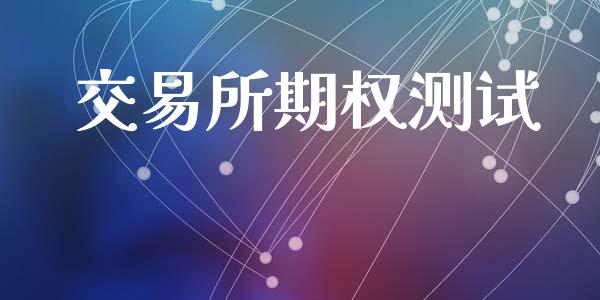交易所期权测试_https://www.apanben.com_国际期货_第1张