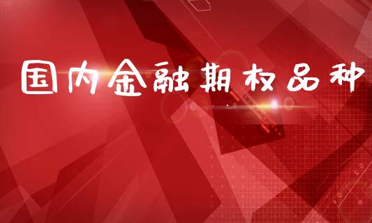 国内金融期权品种_https://www.apanben.com_国际财经_第1张