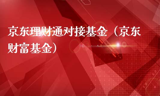 京东理财通对接基金（京东财富基金）_https://www.apanben.com_财经资讯_第1张