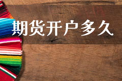 期货开户多久_https://www.apanben.com_国际财经_第1张