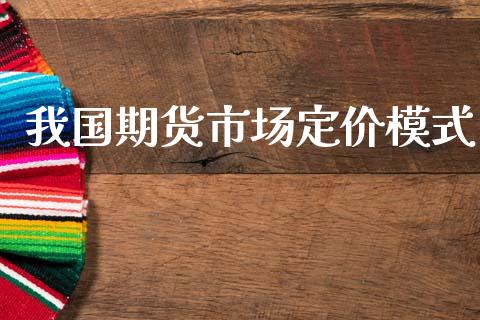 我国期货市场定价模式_https://www.apanben.com_国际期货_第1张