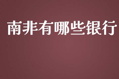 南非有哪些银行_https://www.apanben.com_在线喊单_第1张