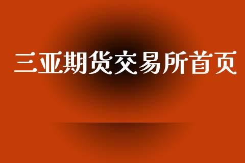 三亚期货交易所首页_https://www.apanben.com_期货学院_第1张