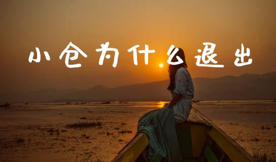 小仓为什么退出_https://www.apanben.com_国际期货_第1张