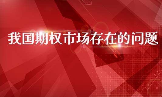 我国期权市场存在的问题_https://www.apanben.com_国际财经_第1张