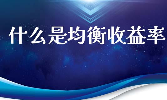什么是均衡收益率_https://www.apanben.com_在线喊单_第1张