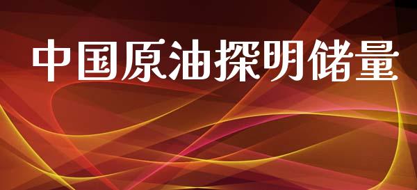 中国原油探明储量_https://www.apanben.com_在线喊单_第1张
