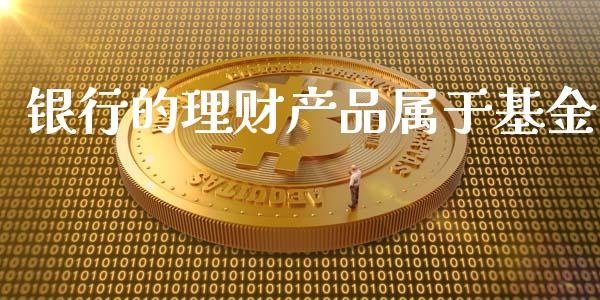 银行的理财产品属于基金_https://www.apanben.com_国际财经_第1张