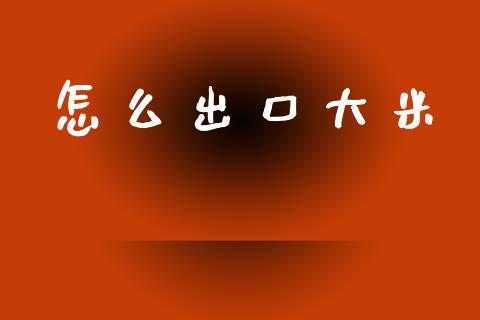 怎么出口大米_https://www.apanben.com_股市分析_第1张