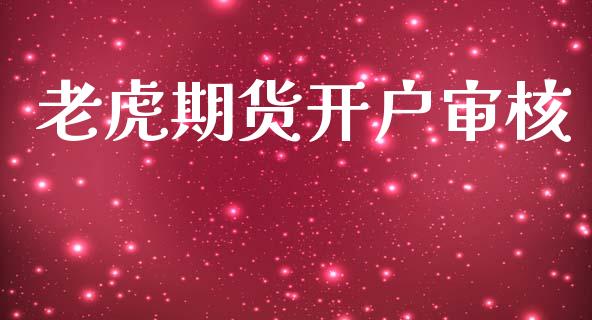 老虎期货开户审核_https://www.apanben.com_股市分析_第1张