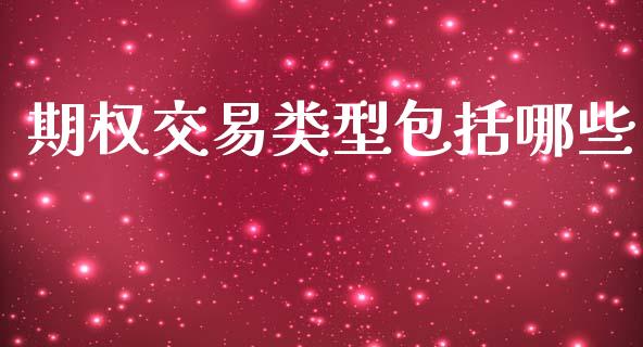 期权交易类型包括哪些_https://www.apanben.com_股票怎么玩_第1张